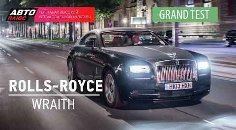 Grand тест - Rolls-Royce Wraith - АВТО ПЛЮС