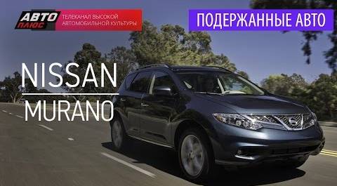 Подержанные автомобили - Nissan Murano, 2010 - АВТО ПЛЮС