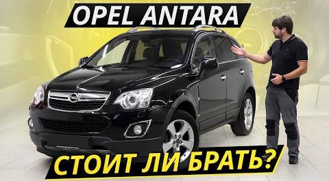 Antara – Opel без французских корней, но с корейскими отсылками | Подержанные автомобили
