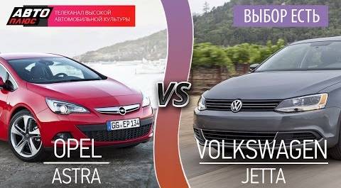 Выбор есть! - Opel Astra vs Volkswagen Jetta - АВТО ПЛЮС