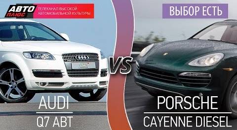 Выбор есть! - Audi Q7 Abt и Porsche Cayenne Diesel