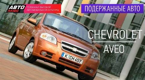 Подержанные автомобили - Chevrolet Aveo, 2007 г. - АВТО ПЛЮС