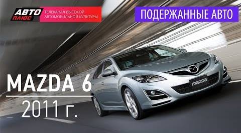 Подержанные автомобили - Mazda 6, 2011 - АВТО ПЛЮС