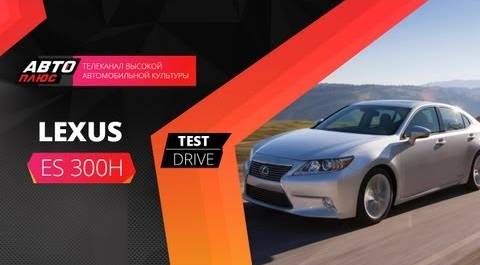 Тест-драйв - Lexus ES 2013 (Наши тесты)