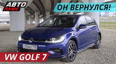 Есть ли у VW Golf 7 конкуренты в 2018 году? | Наши тесты плюс