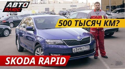 Стоит ли рассматривать покупку Skoda Rapid? | Подержанные автомобили