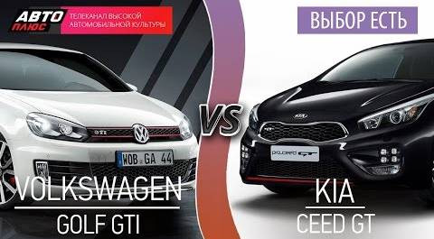 Выбор есть - Volkswagen Golf GTI vs Kia Ceed GT - АВТО ПЛЮС