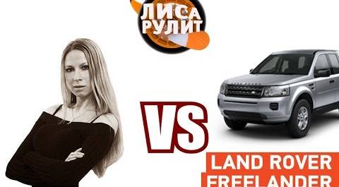 Лиса рулит - Land Rover Freelander - АВТО ПЛЮС