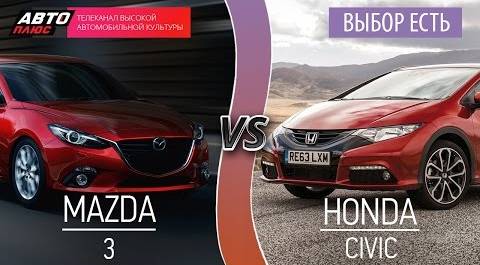 Выбор есть! - Mazda 3 vs Honda Civic - АВТО ПЛЮС
