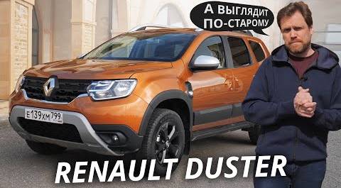 Повторит ли успех бестселлера новый Renault Duster 2021? | Наши тесты