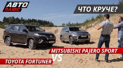 Выбираем рамный внедорожник Toyota Fortuner VS Mitsubishi Pajero Sport | Выбор есть!
