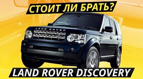 Неразумная покупка. Land Rover Discovery 4 | Подержанные автомобили
