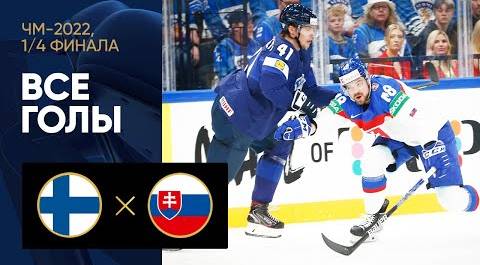 Финляндия - Словакия. Все голы матча 1/4 финала ЧМ-2022 по хоккею 26.05.2022