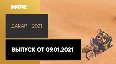 «Дакар - 2021». Выпуск от 09.01.2021
