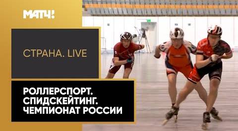 «Страна. Live». Роллерспорт. Спидскейтинг. Чемпионат России». Специальный репортаж