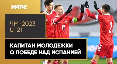«Сразу договорились с парнями, что у испанцев не будет шансов» – капитан сборной U-21 Наиль Умяров