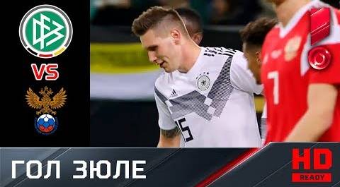 Германия - Россия. 2:0. Гол Зюле