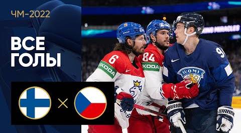 Финляндия - Чехия. Все голы ЧМ-2022 по хоккею 24.05.2022