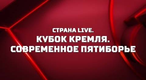 Страна Live. Кубок Кремля. Современное пятиборье. Специальный репортаж