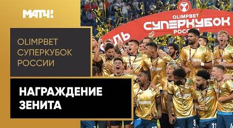 Церемония награждения OLIMPBET - Суперкубок России
