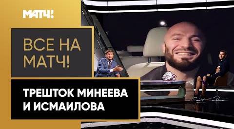 Жаркий трешток Минеева и Исмаилова в эфире Матч ТВ. Эфир от 10.09.2020