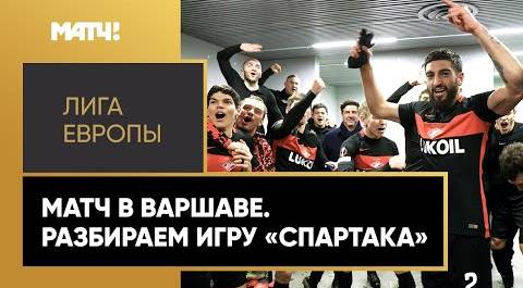 «Спартак» одержал первую «сухую» победу в еврокубках за 11 лет