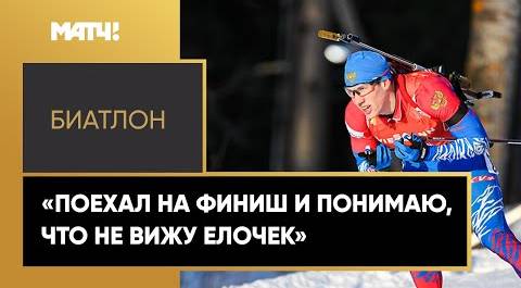 Эдуард Латыпов объяснил свою ошибку на финишном круге индивидуальной гонки на этапе Кубка мира