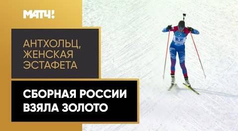 Сборная России завоевала золотую медаль в женской эстафете на этапе Кубка мира в Антхольце
