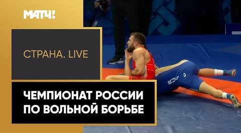 «Страна. Live». Чемпионат России по вольной борьбе