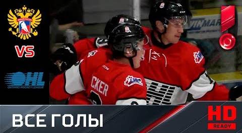 09.11.2018 Россия (U-20) - Канада OHL - 1:3. 3-й матч. Голы