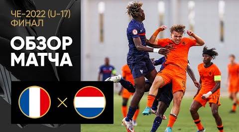 Франция (U-17) – Нидерланды (U-17). Обзор финального матча ЧЕ-22 среди молодёжных сборных 01.06.2022