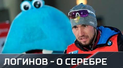 Александр Логинов - о серебре в гонке преследования