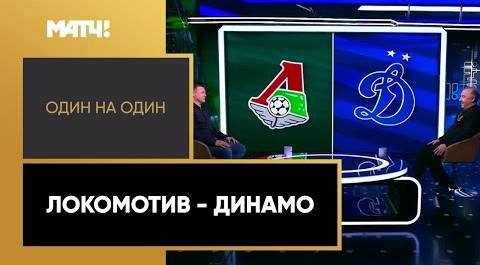 «Один на один». Локомотив - Динамо