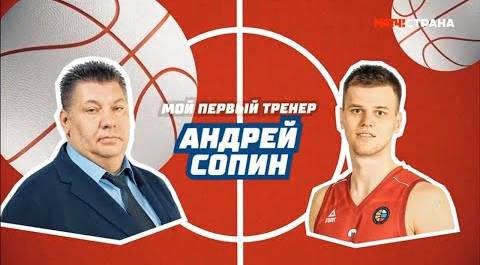 «Мой первый тренер». Андрей Сопин. Специальный репортаж
