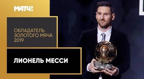 Лионель Месси - обладатель «Золотого мяча 2019»