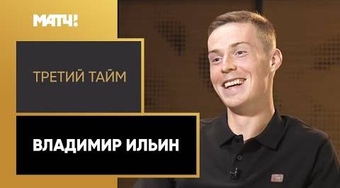 «Третий тайм». Владимир Ильин – о Талалаеве, почему не перешел в «Зенит» и сборной России