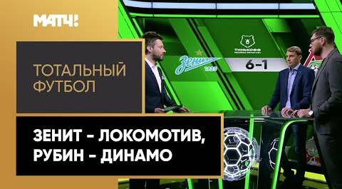 «Тотальный футбол»: «Зенит» - «Локомотив», «Рубин» - «Динамо»