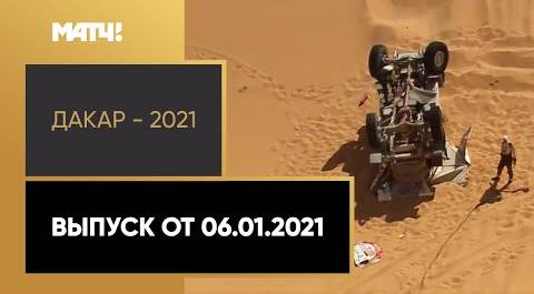 «Дакар - 2021». Выпуск от 06.01.2021