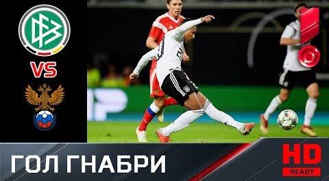 Германия - Россия. 3:0. Гол Гнабри