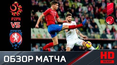 15.11.2018 Польша - Чехия - 0:1. Обзор матча