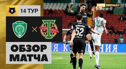 Ахмат - Торпедо. Обзор матча Мир РПЛ 23.10.2022