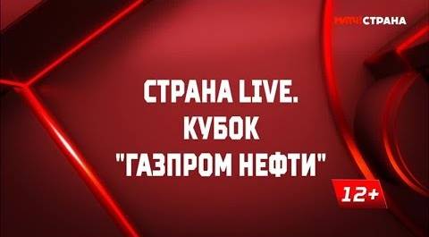 «Страна. Live». Кубок Газпромнефти