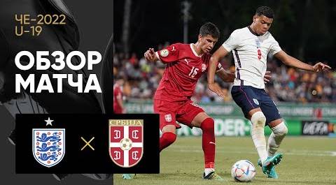 Англия - Сербия. Обзор матча ЧЕ U-19 среди юношей 22.06.2022
