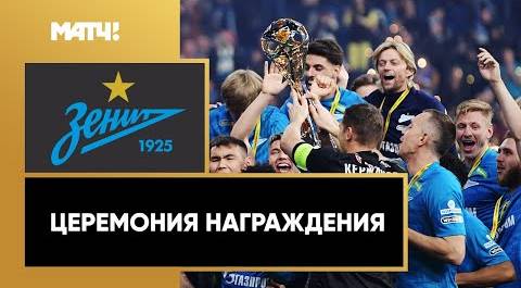 «Зенит» – чемпион России по футболу в сезоне 2021/2022. Церемония награждения