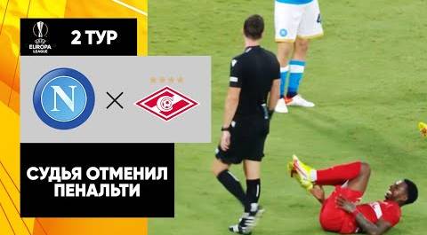 Судья отменил пенальти «Спартака» в ворота «Наполи». Справедливое решение?