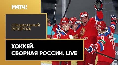 «Хоккей. Сборная России. Live». Специальный репортаж