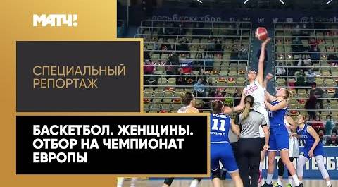 «Страна. Live». Баскетбол. Женщины. Отбор на чемпионат Европы. Специальный репортаж