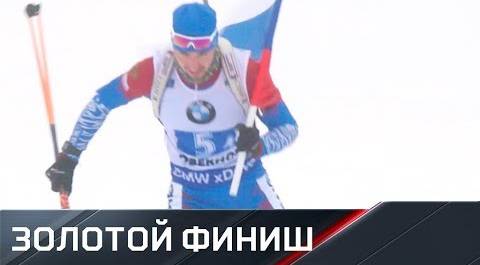 Золотой финиш мужской сборной России с флагом в Оберхофе