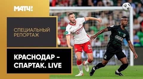 «Краснодар» - «Спартак». Live». Специальный репортаж