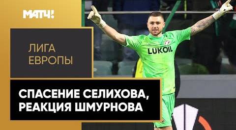 Селихов отбил пенальти на 97-й минуте матча «Легия» – «Спартак»